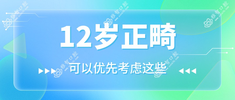 12岁正畸