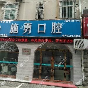 施勇口腔
