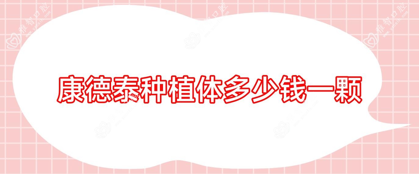 康德泰种植体多少钱一颗