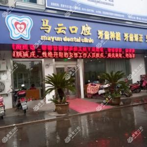 马云口腔(湟里店)