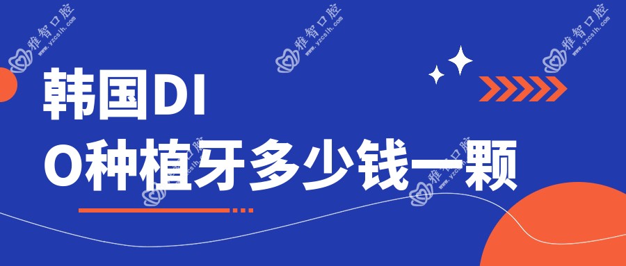 韩国DIO种植牙多少钱一颗