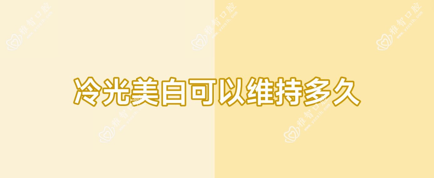 冷光美白可以维持多久