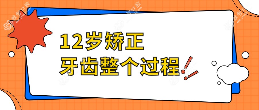 12岁矫正牙齿整个过程