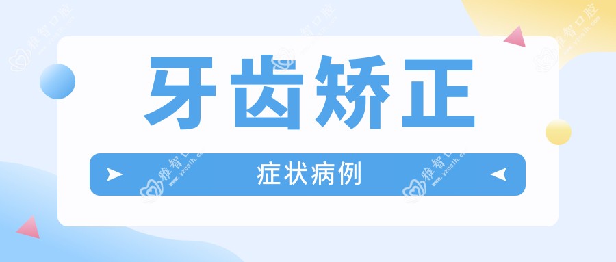 牙齿矫正症状病例