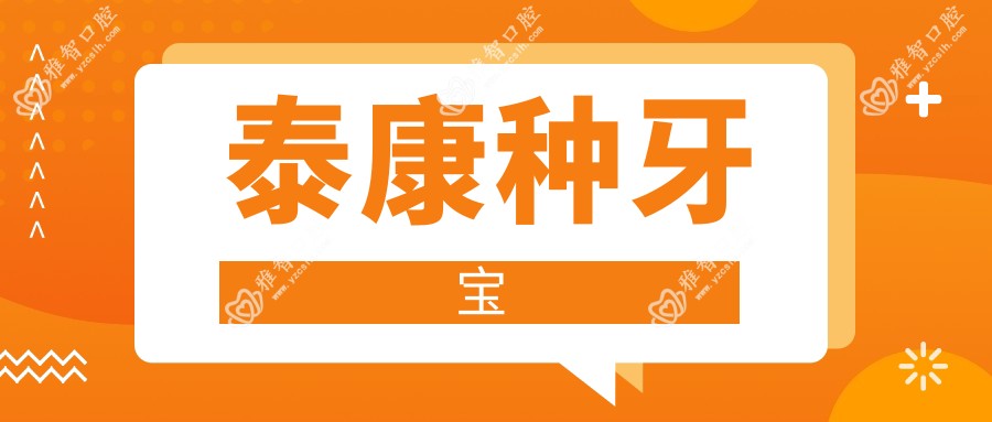 泰康种牙宝