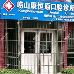 康恒原口腔诊所