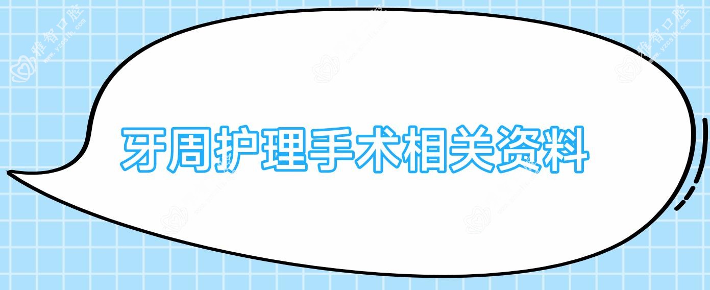 牙周护理手术相关资料