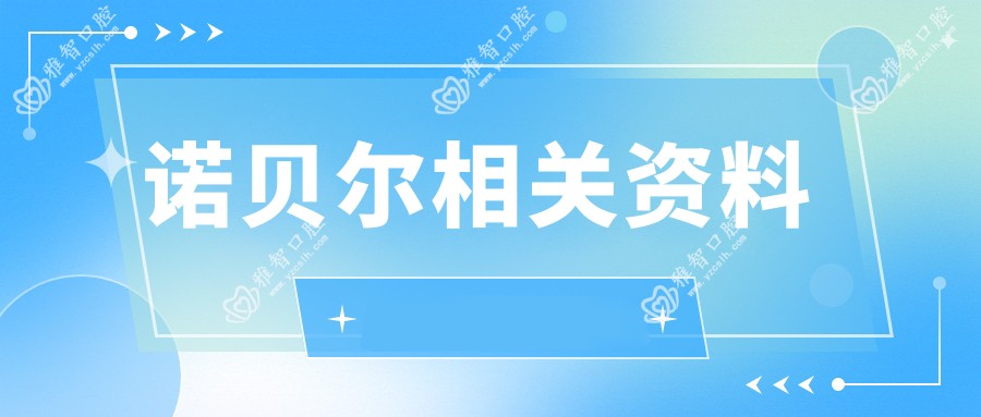 诺贝尔相关资料