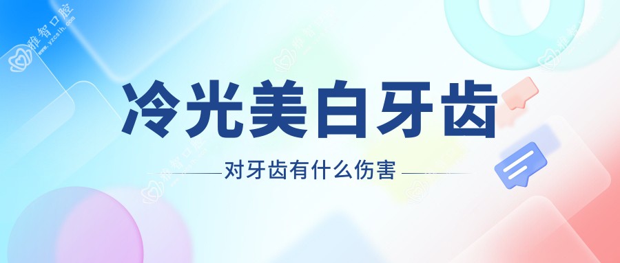 冷光美白牙齿对牙齿有什么伤害