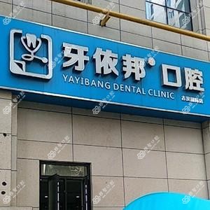 牙依邦口腔