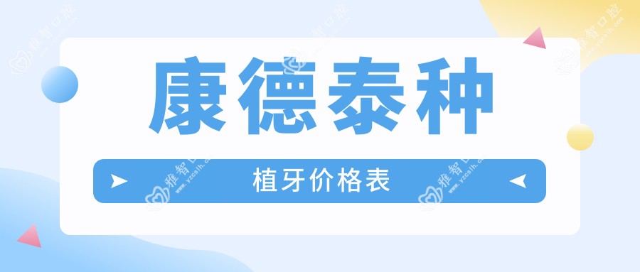 康德泰种植牙价格表