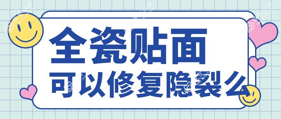 全瓷贴面可以修复隐裂么