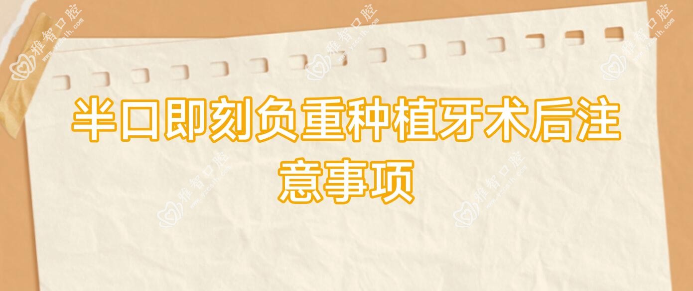 半口即刻负重种植牙术后注意事项