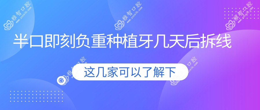 半口即刻负重种植牙几天后拆线