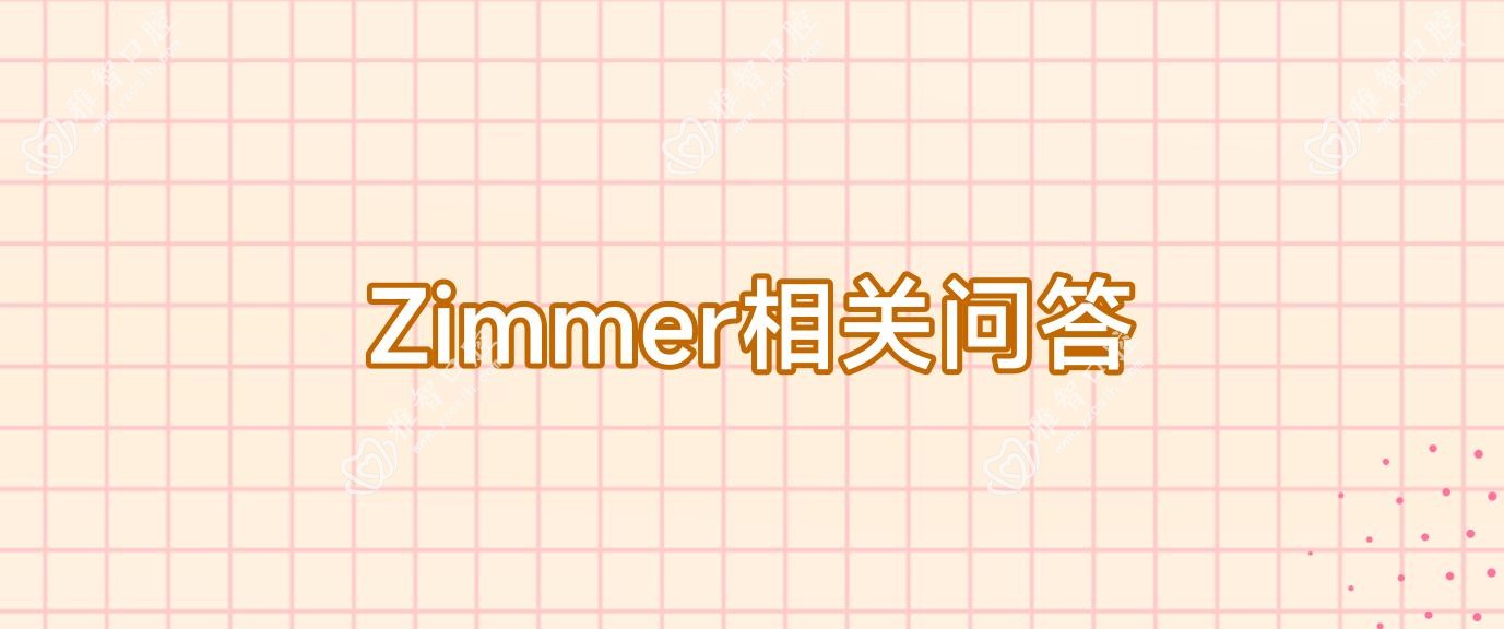 Zimmer相关问答