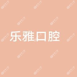 长沙乐雅口腔