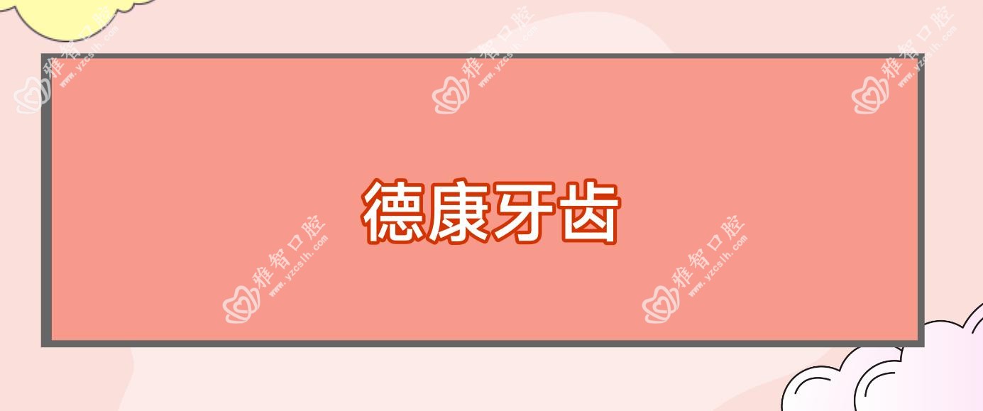 德康牙齿