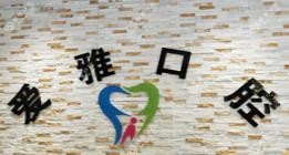 爱雅口腔(太阳城店)