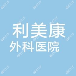 贵州整形口腔美容外科医院
