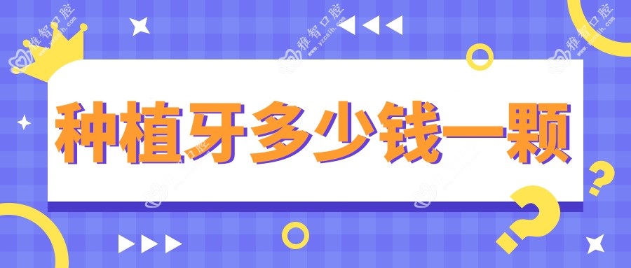种植牙多少钱一颗