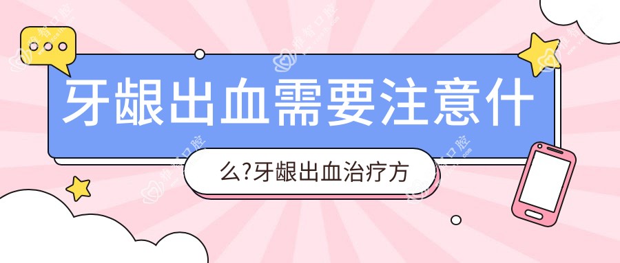牙龈出血需要注意什么?牙龈出血治疗方案推荐?