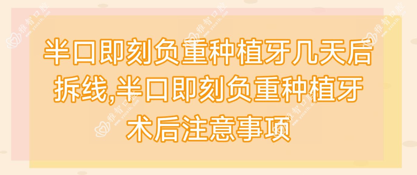 半口即刻负重种植牙几天后拆线,半口即刻负重种植牙术后注意事项