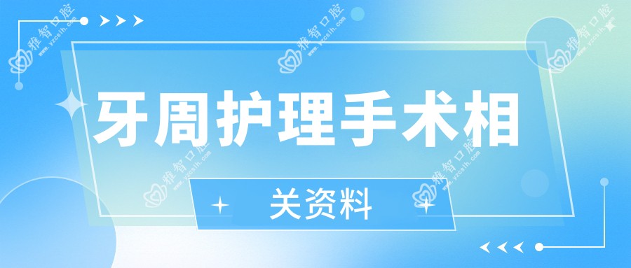 牙周护理手术相关资料