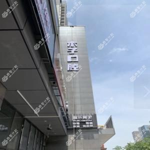 福州木子口腔