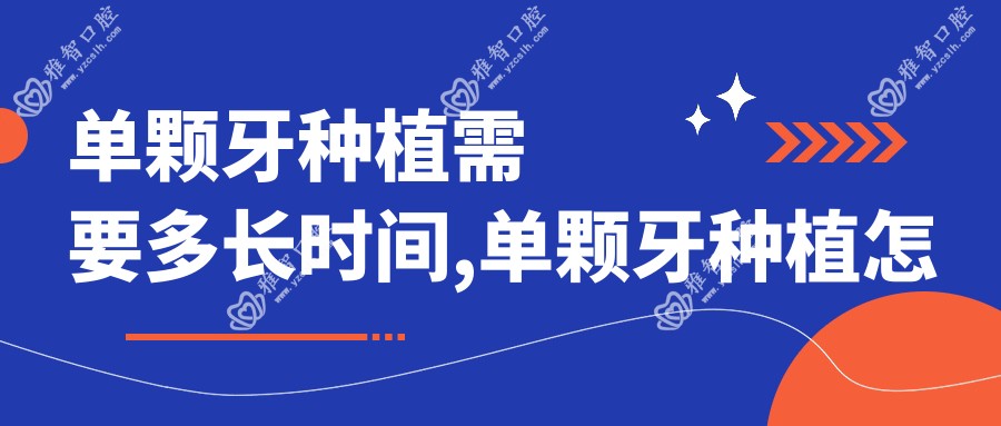 单颗牙种植需要多长时间,单颗牙种植怎么定位