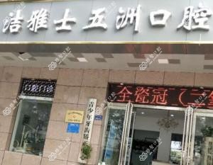 郑东洁美口腔