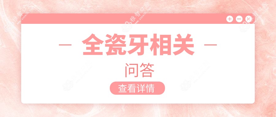 全瓷牙相关问答