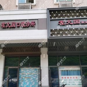 福州左允国口腔