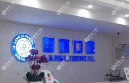 北京朗丽口腔