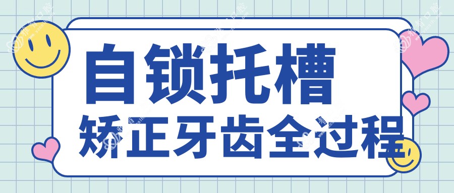 自锁托槽矫正牙齿全过程