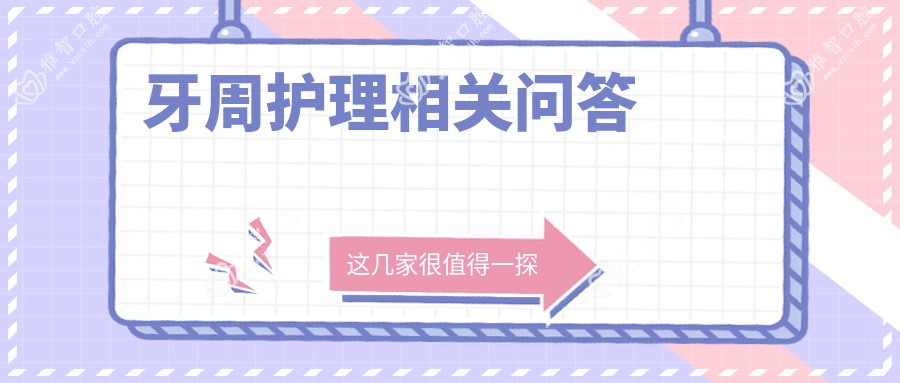 牙周护理相关问答