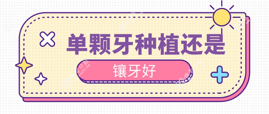 单颗牙种植还是镶牙好