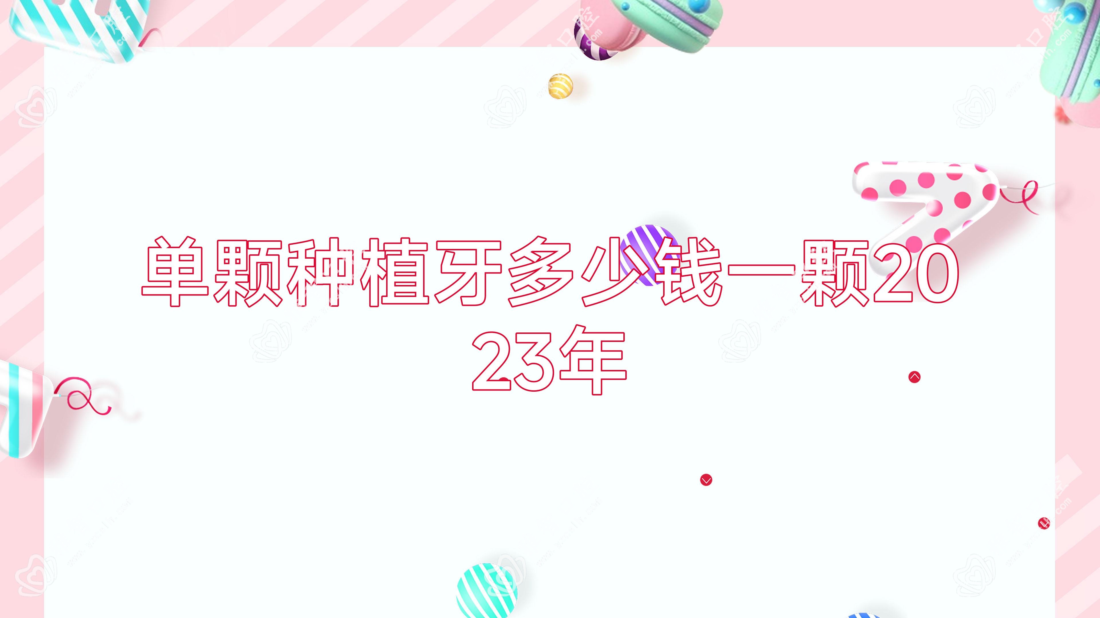单颗种植牙多少钱一颗2023年