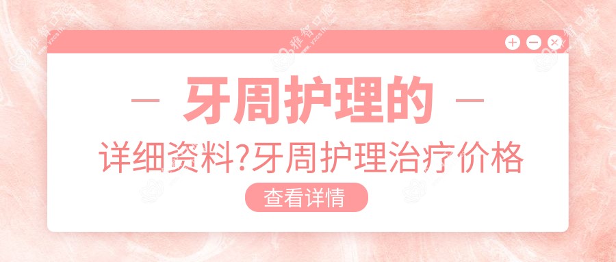 牙周护理的详细资料?牙周护理治疗价格贵吗?
