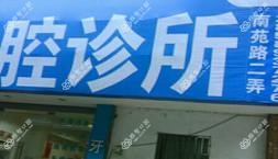 马华雄口腔诊所
