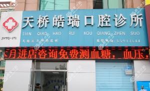 天桥皓瑞口腔