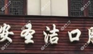 温州李氏四世瑞安圣洁口腔