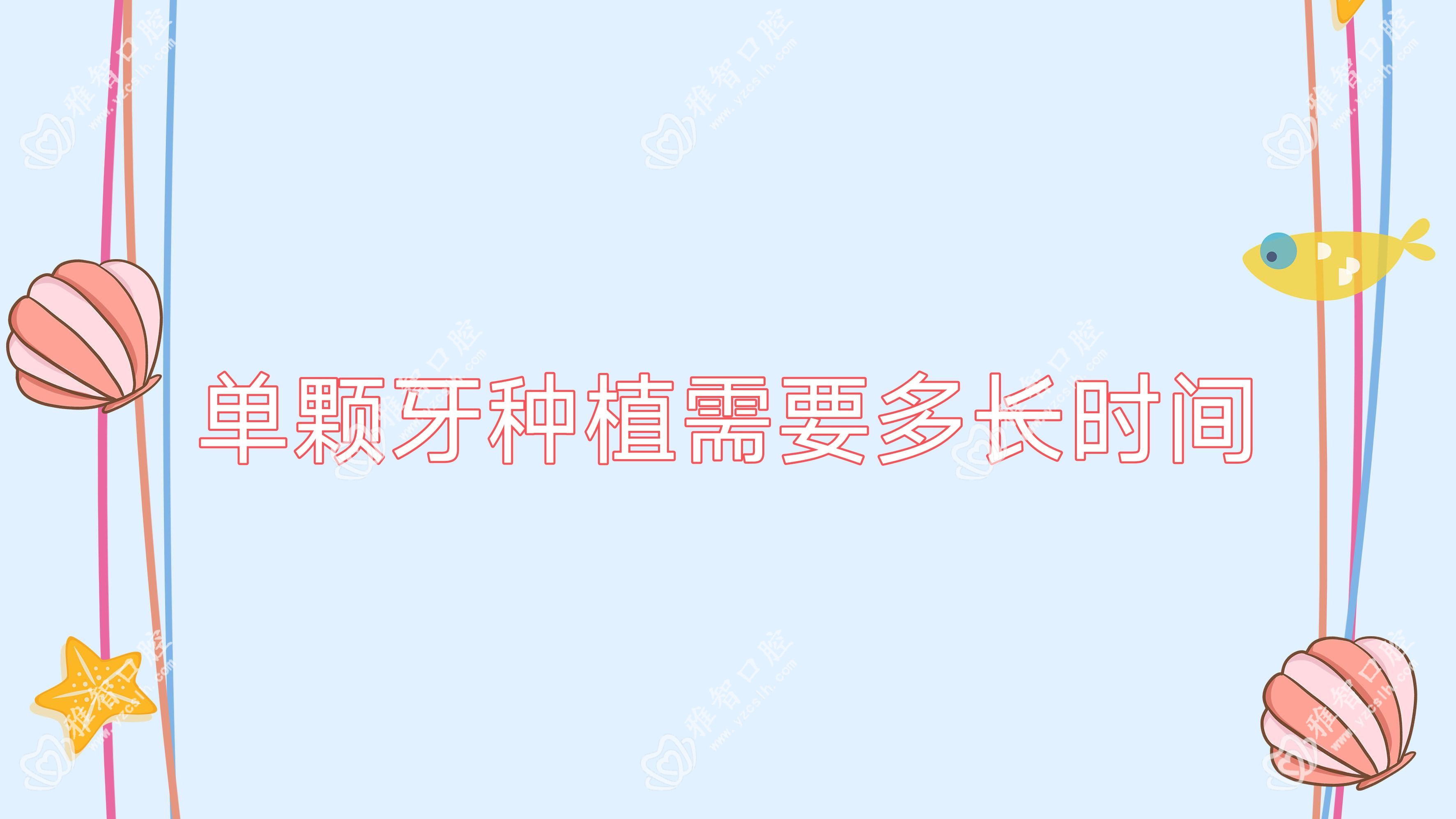 单颗牙种植需要多长时间