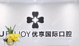 优享国内外口腔(·牙齿矫正中心·新全地球店)