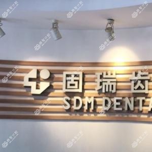 固瑞齿科(亚运村店)