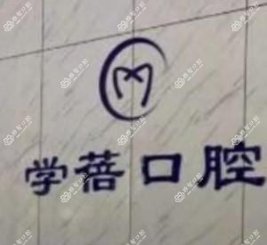 郑州高新学蓓口腔