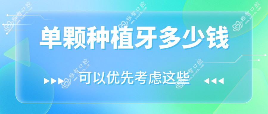 单颗种植牙多少钱