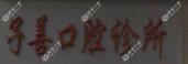 温岭子善口腔