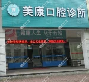 温岭美康口腔