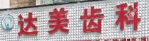 深圳达美齿科