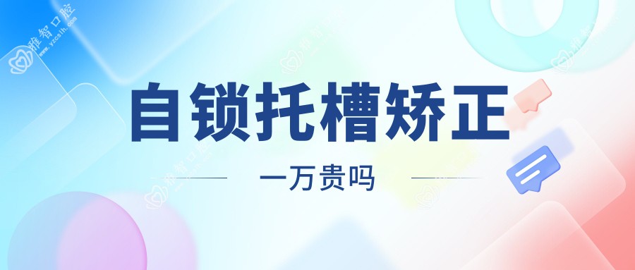 自锁托槽矫正一万贵吗